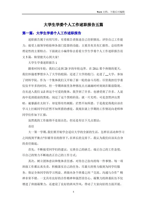 大学生学委个人工作述职报告五篇