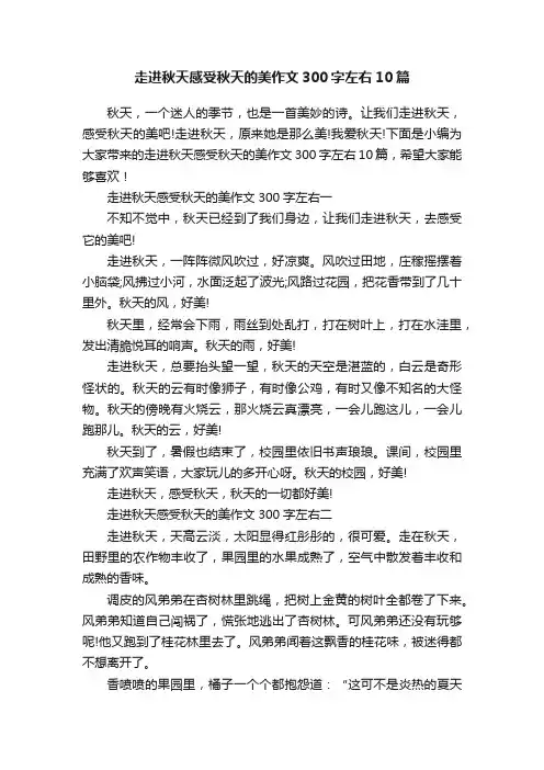 走进秋天感受秋天的美作文300字左右10篇