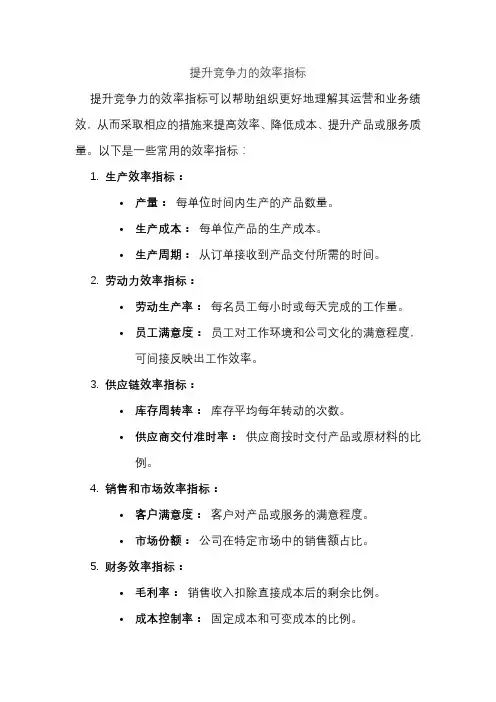 提升竞争力的效率指标