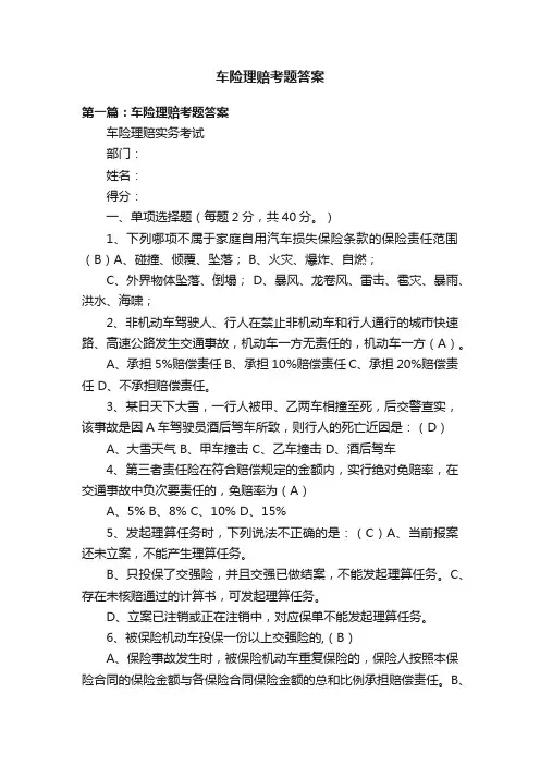车险理赔考题答案