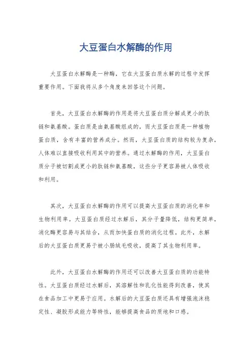 大豆蛋白水解酶的作用