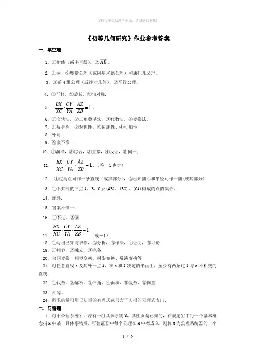 初等几何研究作业参考答案