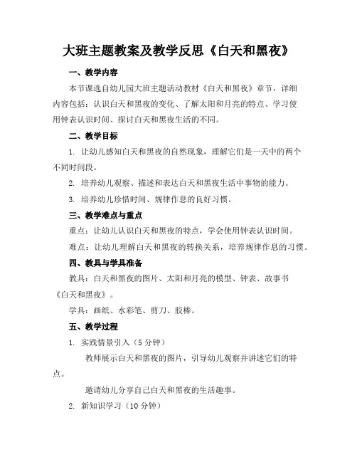 大班主题教案及教学反思《白天和黑夜》