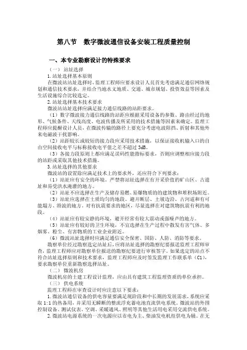 第八章  第八节  数字微波通信设备安装工程质量控制