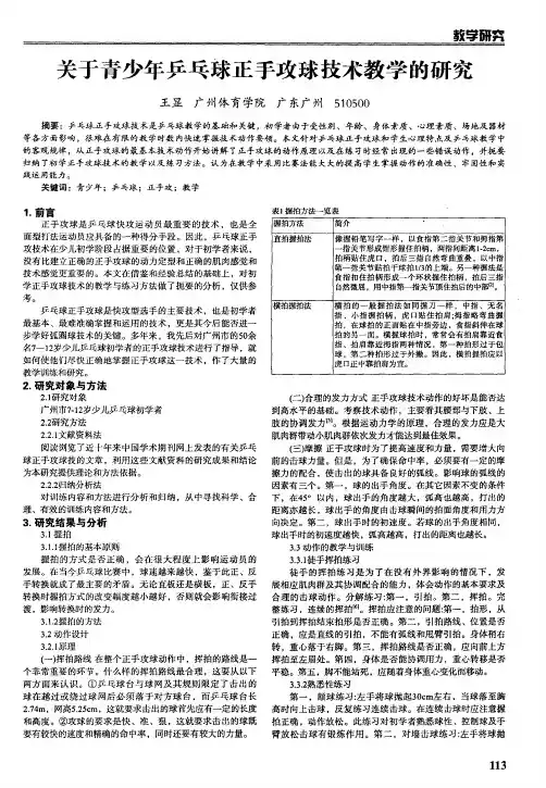 关于青少年乒乓球正手攻球技术教学的研究