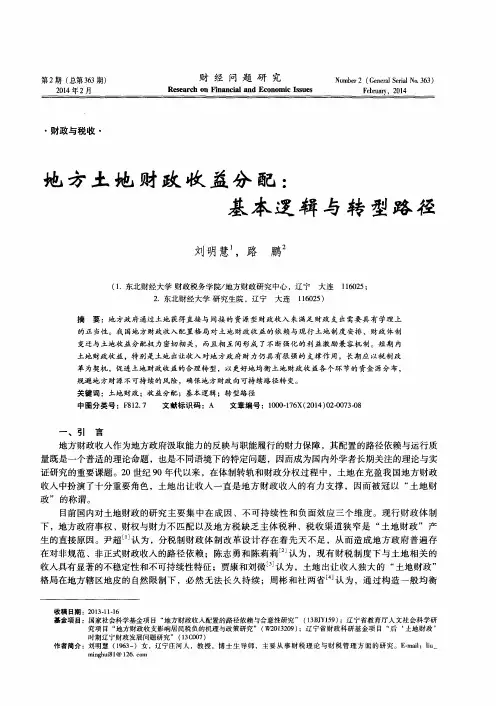 地方土地财政收益分配：基本逻辑与转型路径