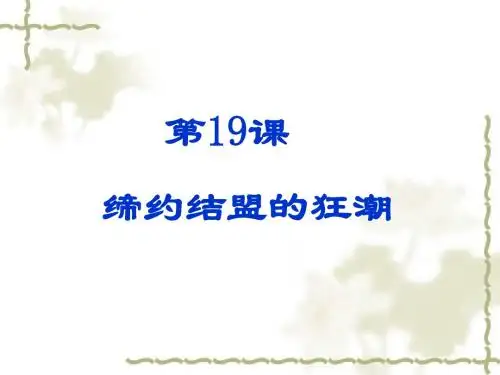 缔约结盟的狂潮PPT课件6 北师大版