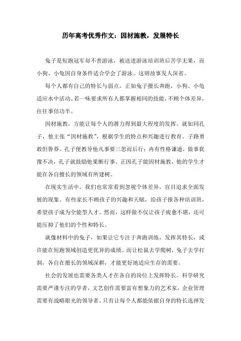 历年高考优秀作文：因材施教,发展特长