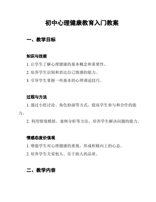 初中心理健康教育入门教案