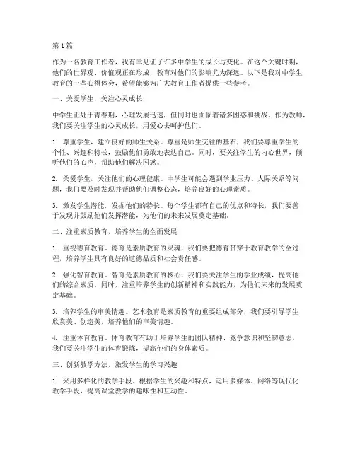 对中学生的教育心得体会(3篇)