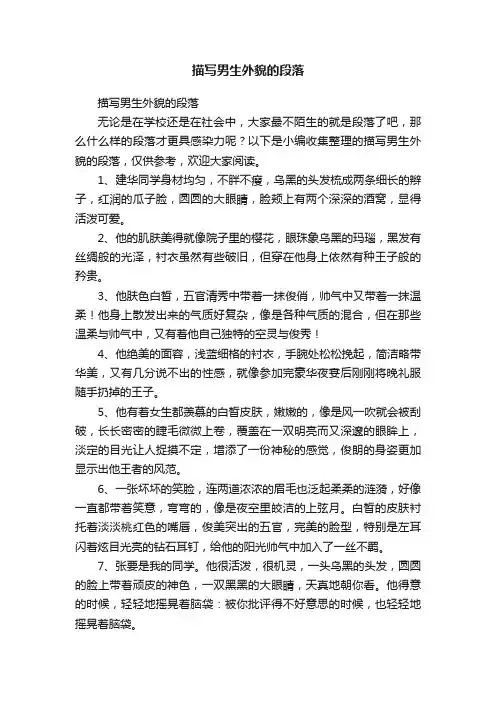 描写男生外貌的段落
