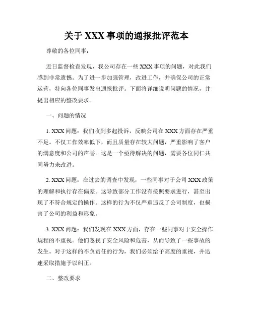 关于XXX事项的通报批评范本