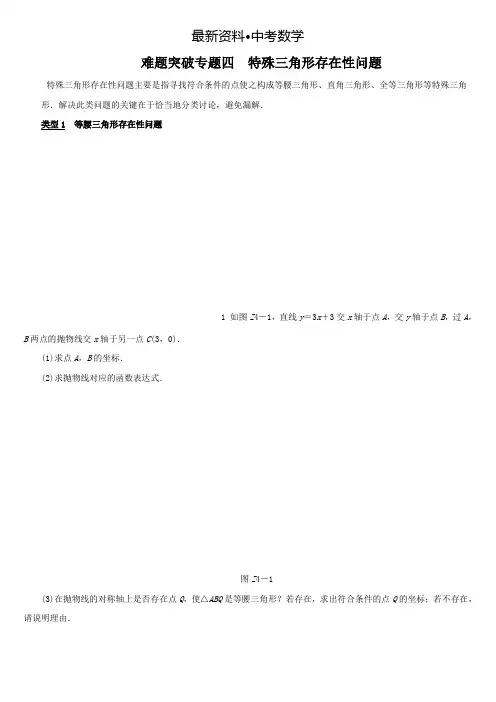 【最新资料】【浙教版】中考数学难题突破：专题四-特殊三角形存在性问题(含答案)
