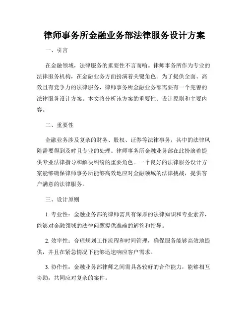 律师事务所金融业务部法律服务设计方案