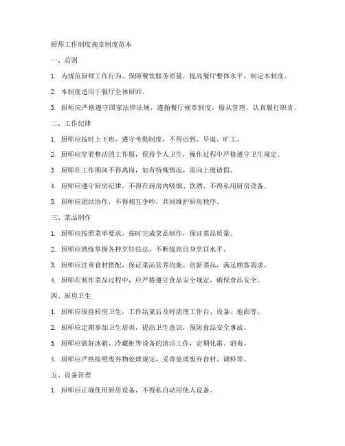 厨师工作制度规章制度范本