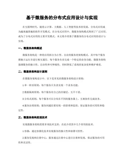 基于微服务的分布式应用设计与实现