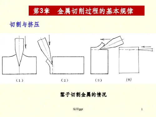金属切削与刀具3个变形区