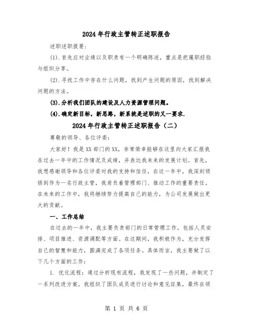 2024年行政主管转正述职报告（三篇）