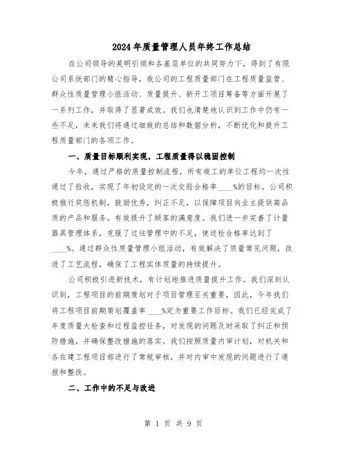 2024年质量管理人员年终工作总结（5篇）
