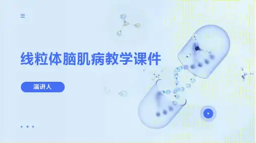 线粒体脑肌病教学课件