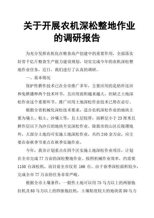 关于开展农机深松整地作业的调研报告