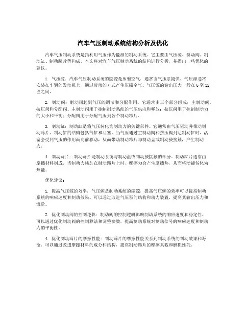 汽车气压制动系统结构分析及优化