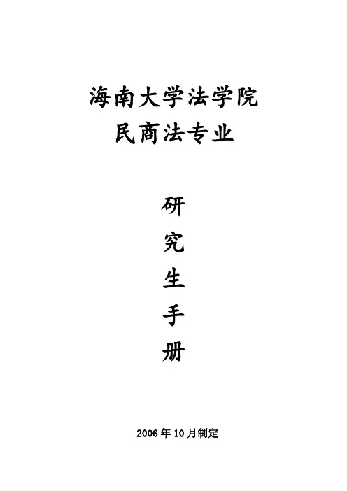 海南大学法学院民商法专业.doc