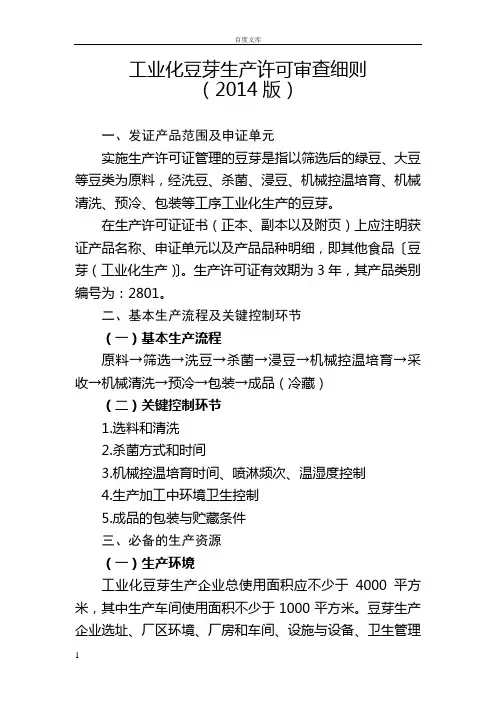 工业化豆芽生许可审查细则
