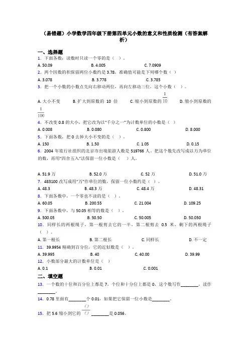 (易错题)小学数学四年级下册第四单元小数的意义和性质检测(有答案解析)