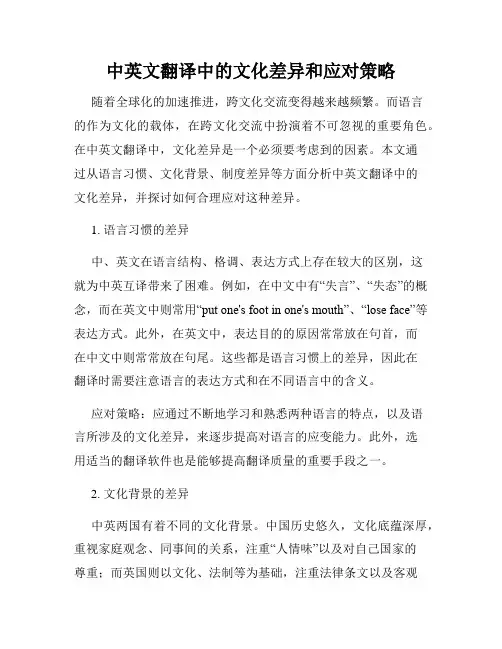 中英文翻译中的文化差异和应对策略