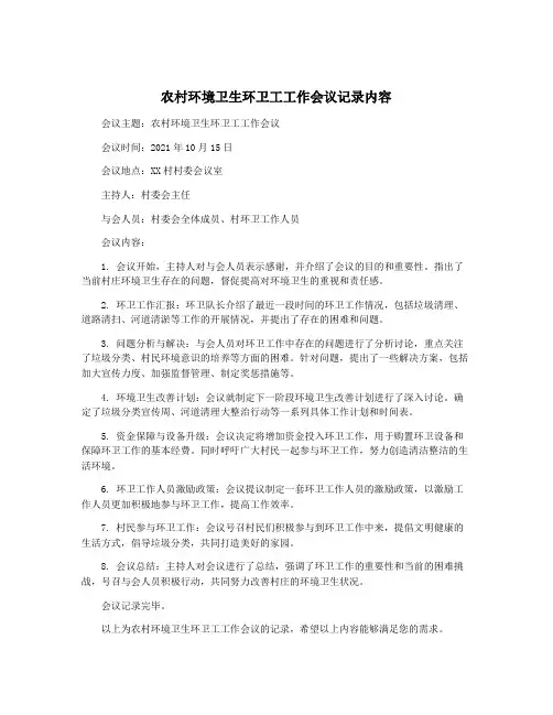 农村环境卫生环卫工工作会议记录内容