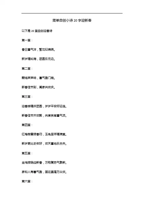 简单自创小诗20字迎新春