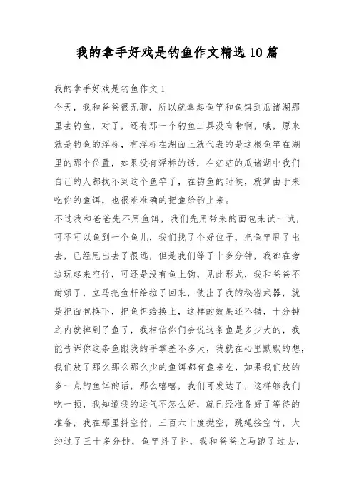 我的拿手好戏是钓鱼作文精选10篇