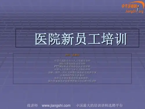 医院新员工培训课件