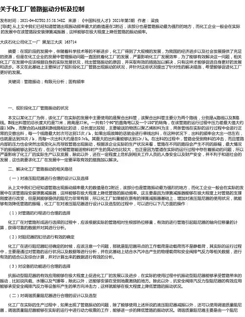 关于化工厂管路振动分析及控制