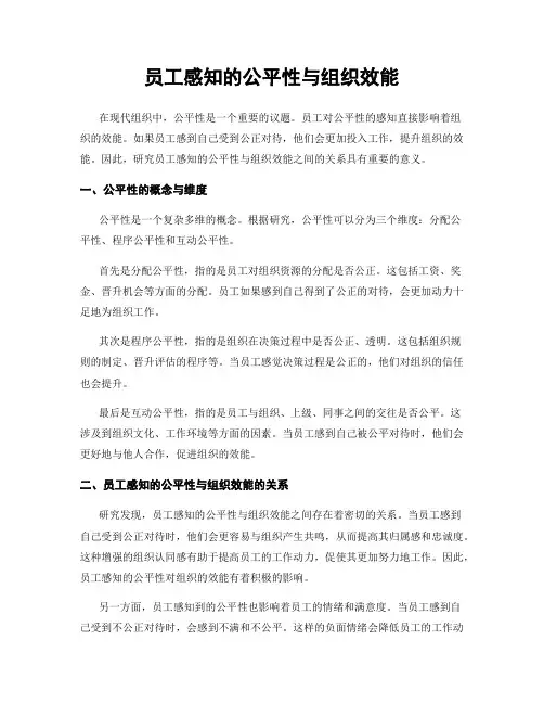员工感知的公平性与组织效能