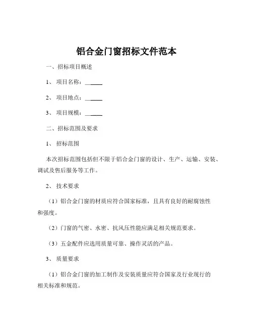 铝合金门窗招标文件范本