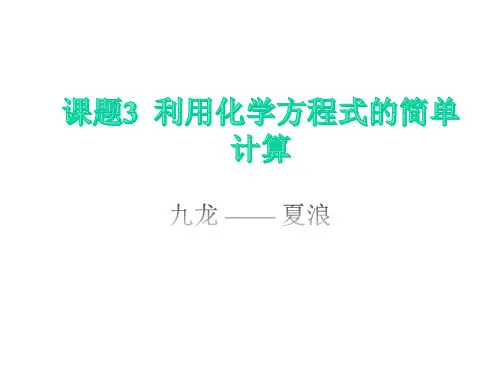九年级化学利用化学方程式简单计算(复习课)优秀课件