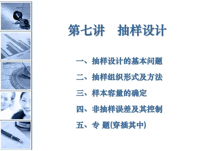 第七讲新抽样设计
