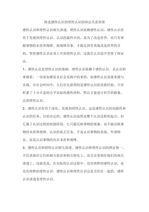 简述感性认识到理性认识的辩证关系原理