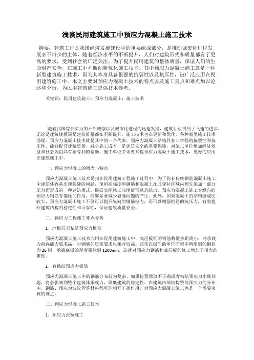 浅谈民用建筑施工中预应力混凝土施工技术