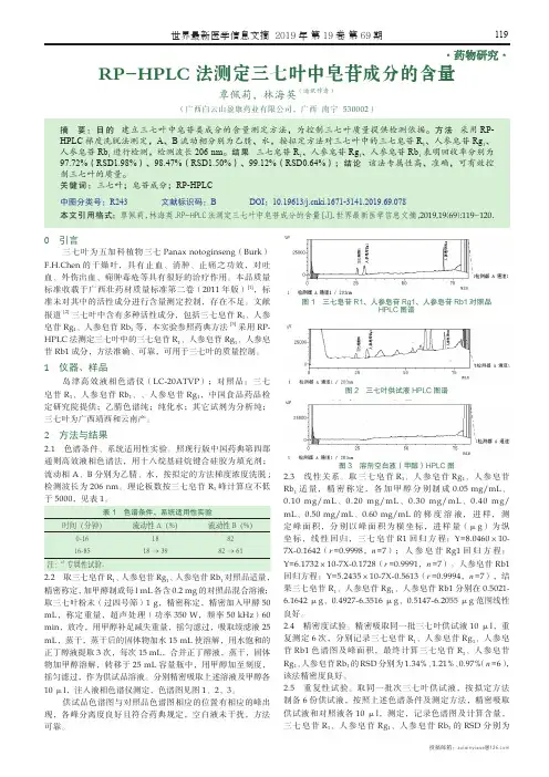 RP-HPLC法测定三七叶中皂苷成分的含量