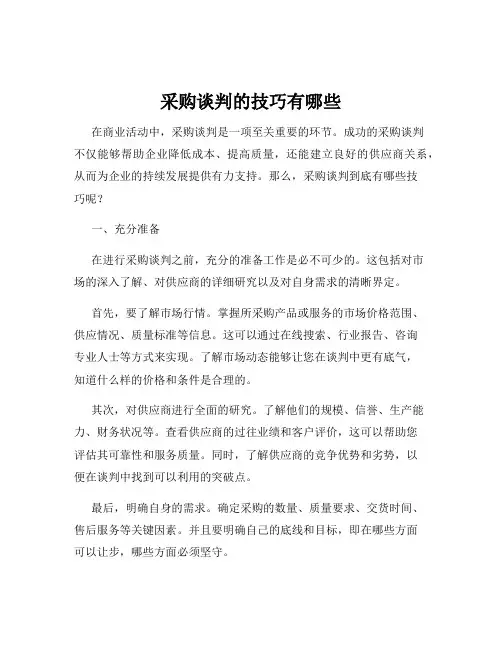 采购谈判的技巧有哪些