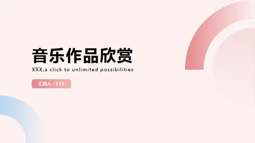 音乐的音乐作品欣赏