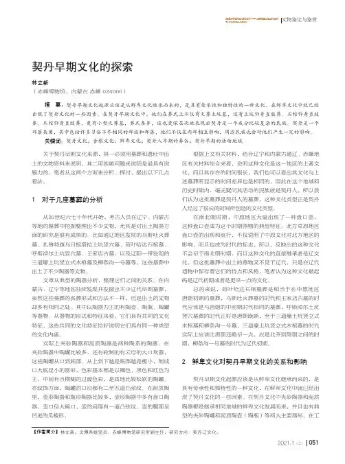 契丹早期文化的探索
