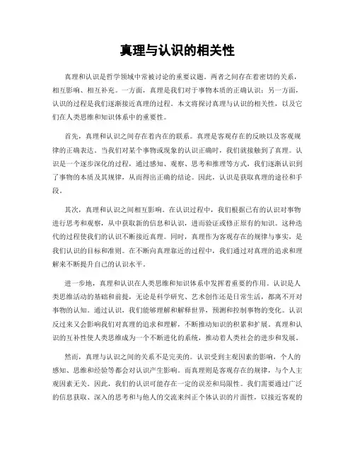 真理与认识的相关性