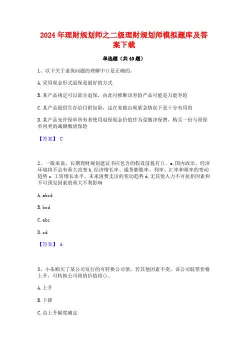 2024年理财规划师之二级理财规划师模拟题库及答案下载