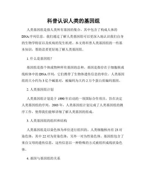 科普认识人类的基因组