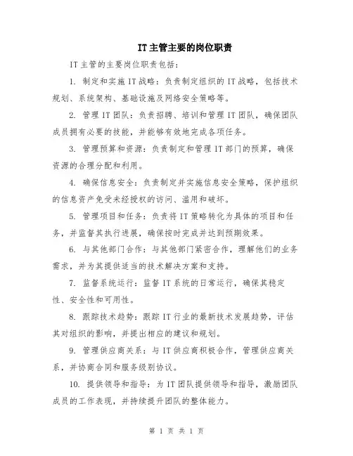 IT主管主要的岗位职责