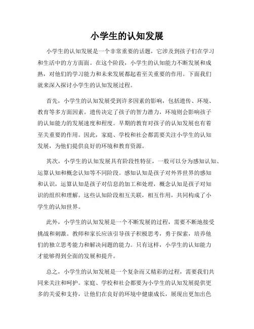小学生的认知发展